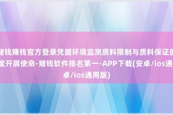 赌钱赚钱官方登录凭据环境监测质料限制与质料保证的高尺度开展使命-赌钱软件排名第一-APP下载(安卓/ios通用版)