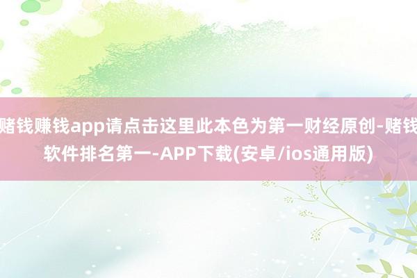 赌钱赚钱app请点击这里此本色为第一财经原创-赌钱软件排名第一-APP下载(安卓/ios通用版)
