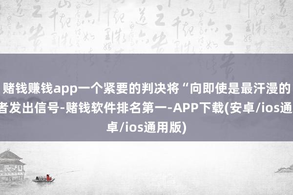 赌钱赚钱app一个紧要的判决将“向即使是最汗漫的投资者发出信号-赌钱软件排名第一-APP下载(安卓/ios通用版)