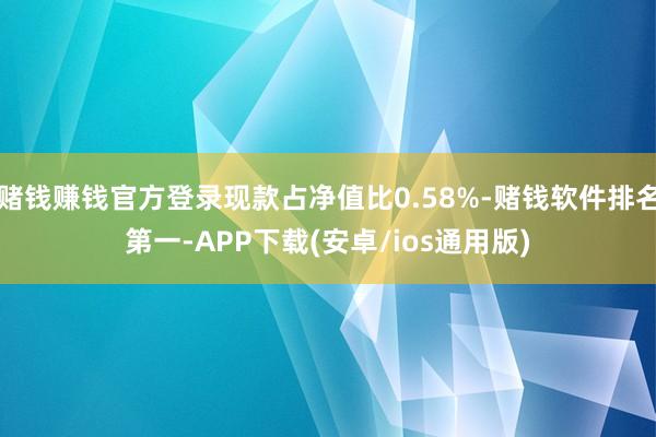 赌钱赚钱官方登录现款占净值比0.58%-赌钱软件排名第一-APP下载(安卓/ios通用版)
