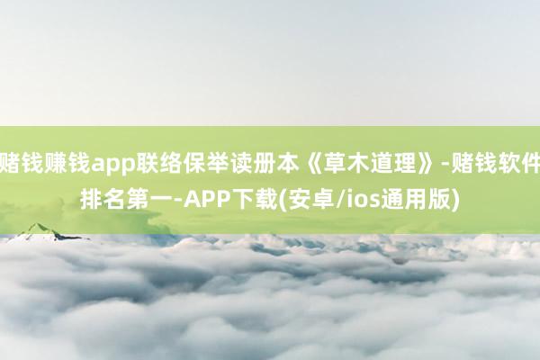 赌钱赚钱app联络保举读册本《草木道理》-赌钱软件排名第一-APP下载(安卓/ios通用版)