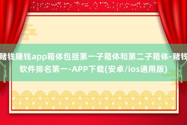 赌钱赚钱app箱体包括第一子箱体和第二子箱体-赌钱软件排名第一-APP下载(安卓/ios通用版)