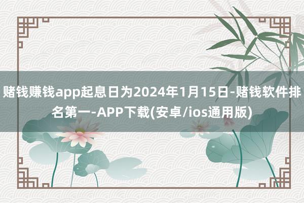 赌钱赚钱app起息日为2024年1月15日-赌钱软件排名第一-APP下载(安卓/ios通用版)