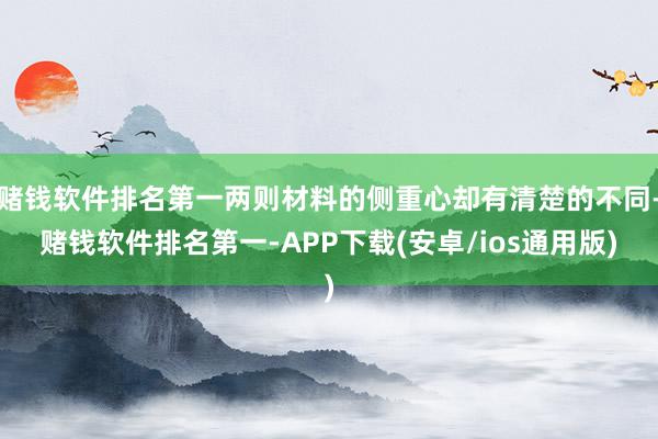 赌钱软件排名第一两则材料的侧重心却有清楚的不同-赌钱软件排名第一-APP下载(安卓/ios通用版)