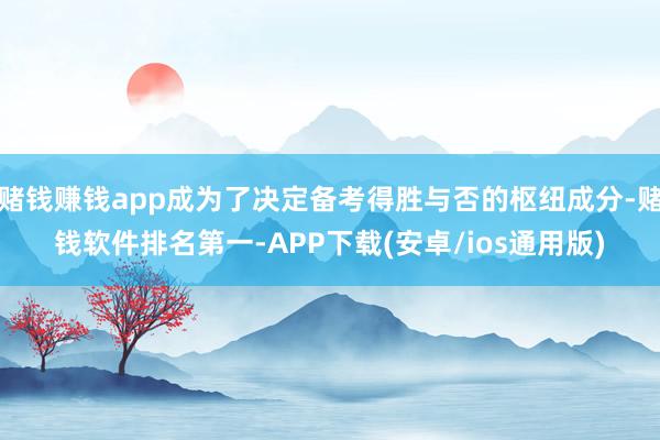赌钱赚钱app成为了决定备考得胜与否的枢纽成分-赌钱软件排名第一-APP下载(安卓/ios通用版)