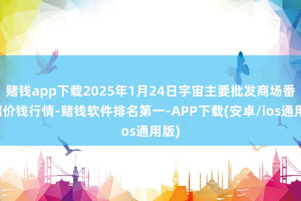 赌钱app下载2025年1月24日宇宙主要批发商场番石榴价钱行情-赌钱软件排名第一-APP下载(安卓/ios通用版)