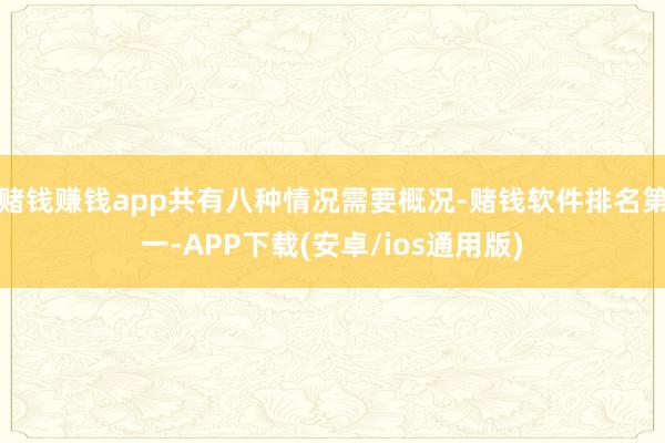 赌钱赚钱app共有八种情况需要概况-赌钱软件排名第一-APP下载(安卓/ios通用版)