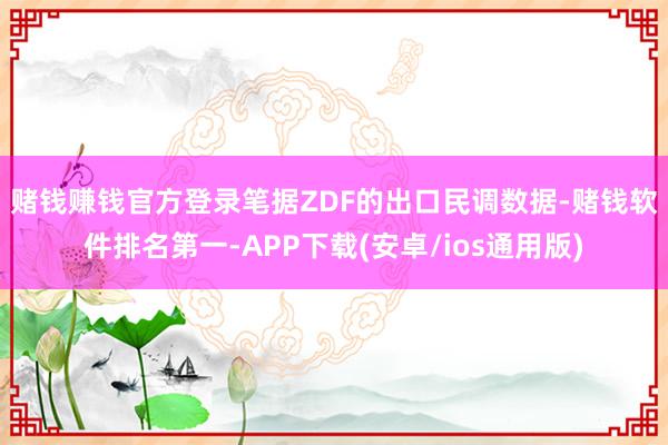 赌钱赚钱官方登录 笔据ZDF的出口民调数据-赌钱软件排名第一-APP下载(安卓/ios通用版)
