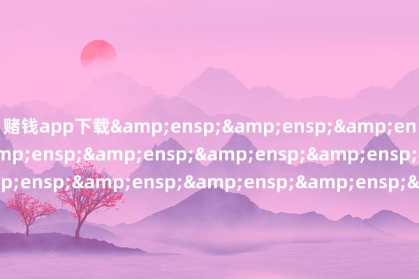 赌钱app下载                             工银瑞信基金措置有限公司 &