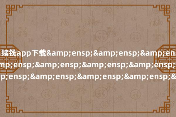 赌钱app下载                             工银瑞信基金处理有限公司 &