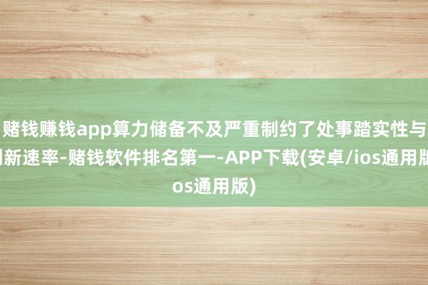 赌钱赚钱app算力储备不及严重制约了处事踏实性与创新速率-赌钱软件排名第一-APP下载(安卓/ios通用版)