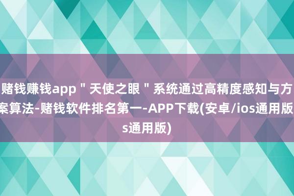 赌钱赚钱app＂天使之眼＂系统通过高精度感知与方案算法-赌钱软件排名第一-APP下载(安卓/ios通用版)