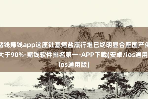 赌钱赚钱app这座钍基熔盐履行堆已终明显合座国产化率大于90%-赌钱软件排名第一-APP下载(安卓/ios通用版)