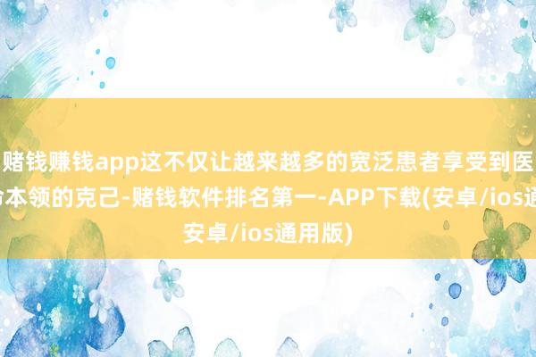 赌钱赚钱app这不仅让越来越多的宽泛患者享受到医疗革命本领的克己-赌钱软件排名第一-APP下载(安卓/ios通用版)